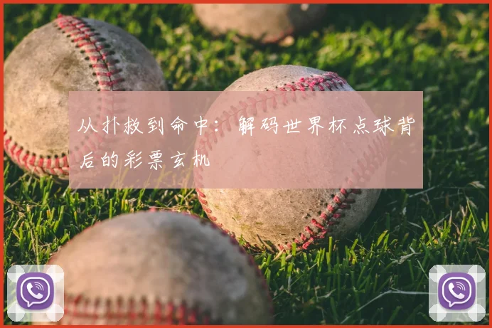 从扑救到命中：解码世界杯点球背后的彩票玄机