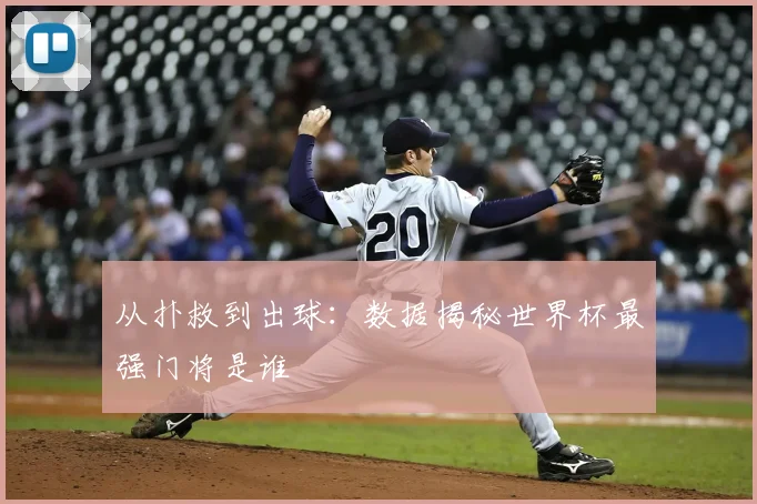 从扑救到出球：数据揭秘世界杯最强门将是谁