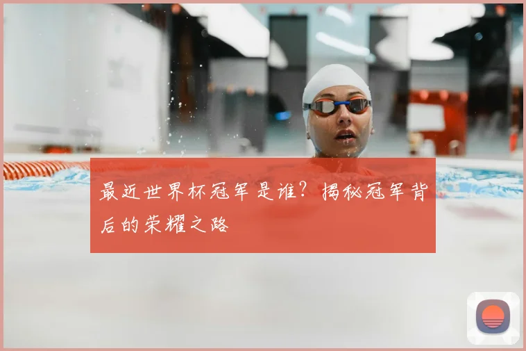 最近世界杯冠军是谁?揭秘冠军背后的荣耀之路