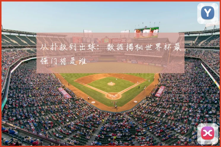 从扑救到出球:数据揭秘世界杯最强门将是谁